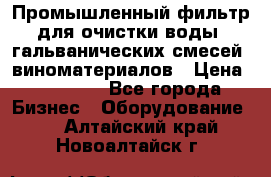 Промышленный фильтр для очистки воды, гальванических смесей, виноматериалов › Цена ­ 87 702 - Все города Бизнес » Оборудование   . Алтайский край,Новоалтайск г.